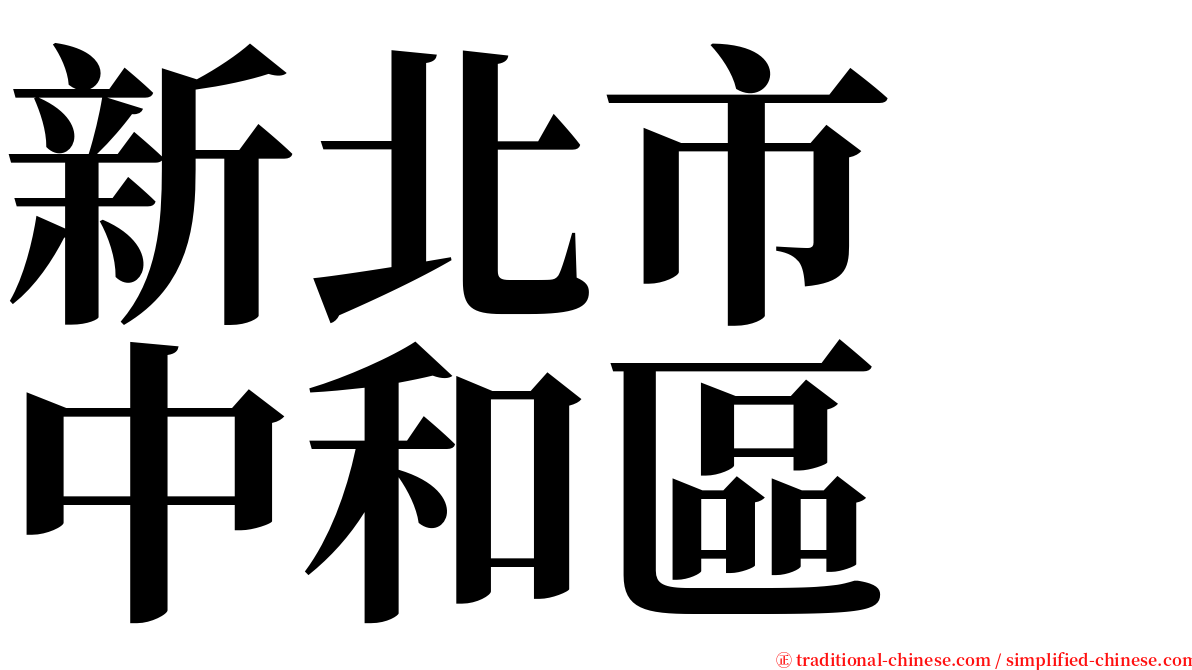 新北市　中和區 serif font